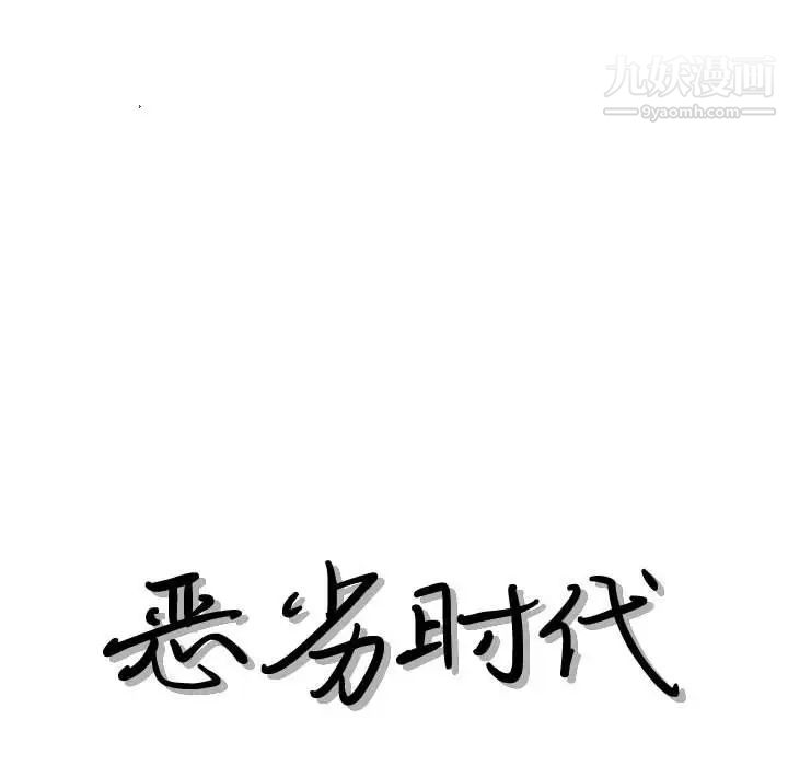《恶劣时代》漫画 第55話