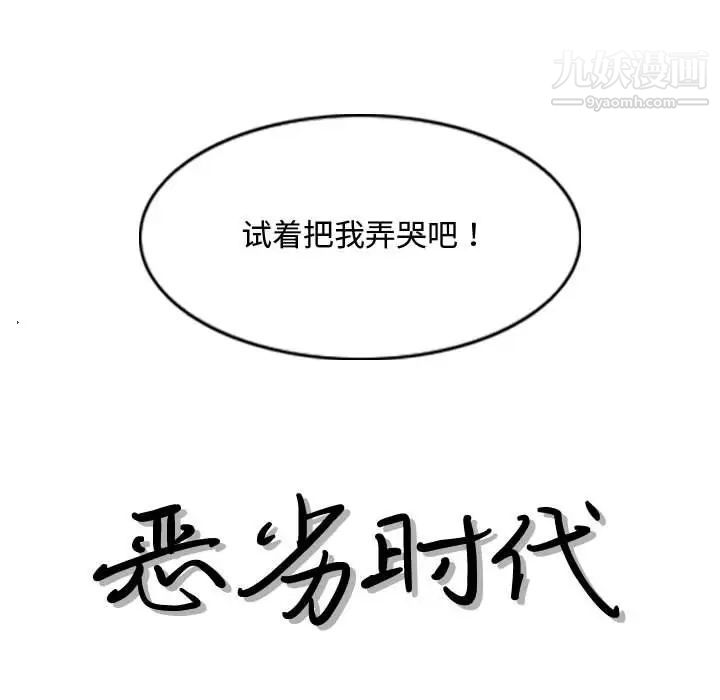 《恶劣时代》漫画 第6話