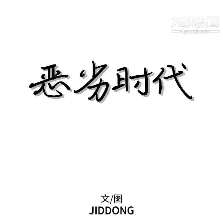 《恶劣时代》漫画 第60話