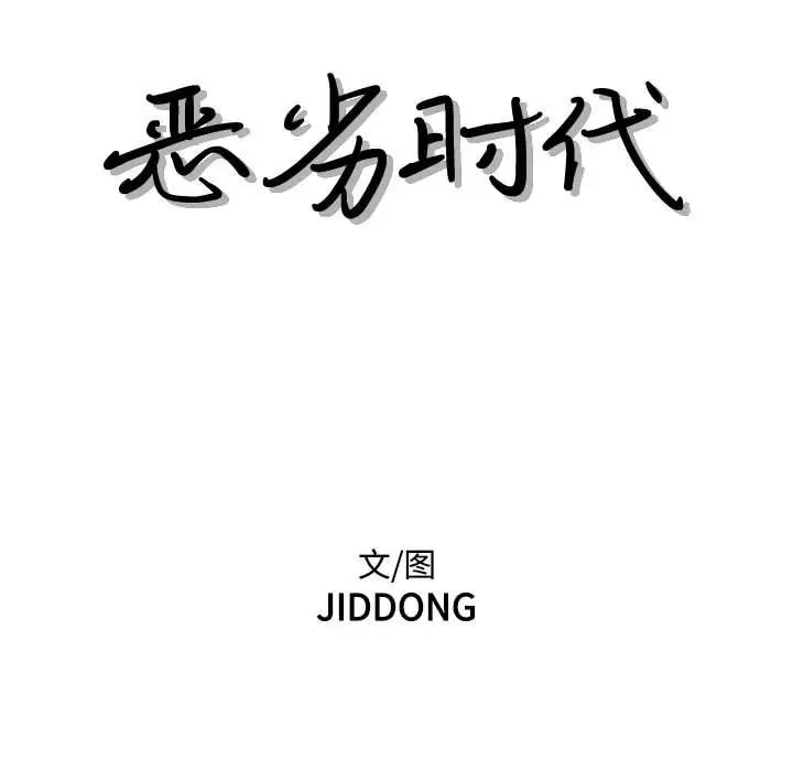 《恶劣时代》漫画 第65話