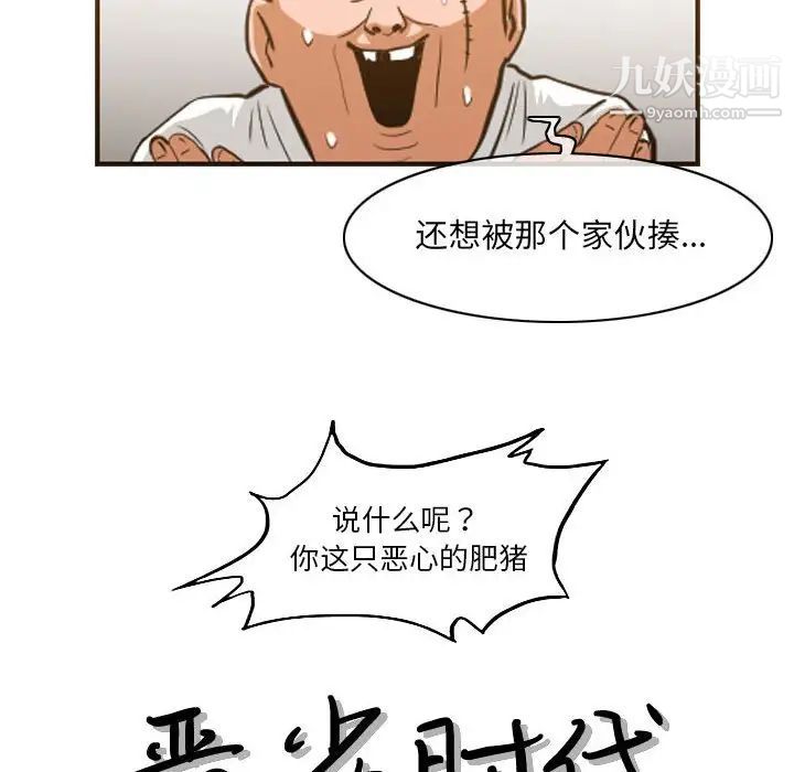 《恶劣时代》漫画 第67話