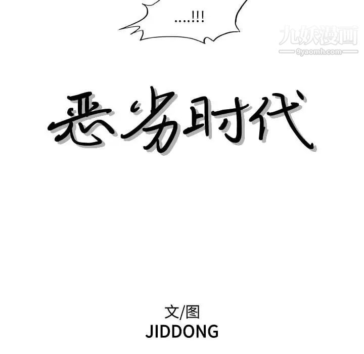 《恶劣时代》漫画 第68話
