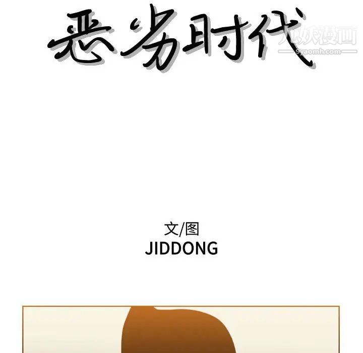 《恶劣时代》漫画 第73話