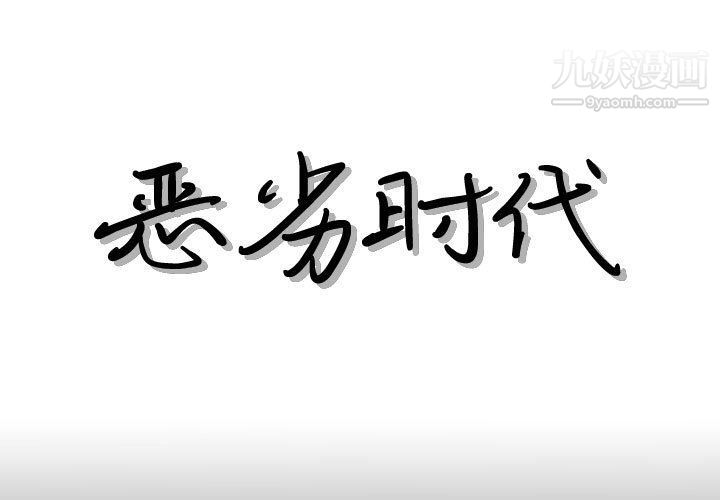 《恶劣时代》漫画 第76話