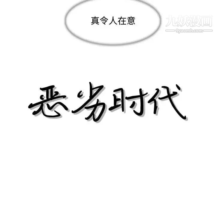 《恶劣时代》漫画 第8話