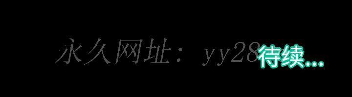 《恶女》漫画 第10章