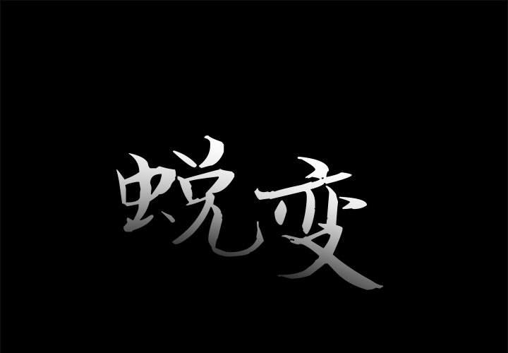 《恶女》漫画 第17章