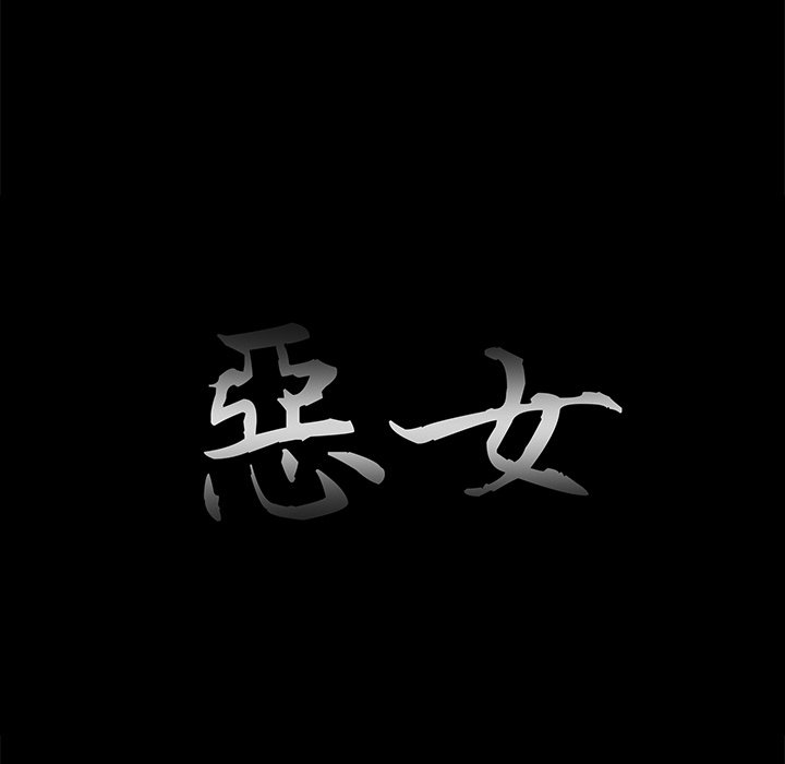 《恶女》漫画 第21章