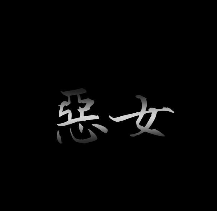 《恶女》漫画 第22章