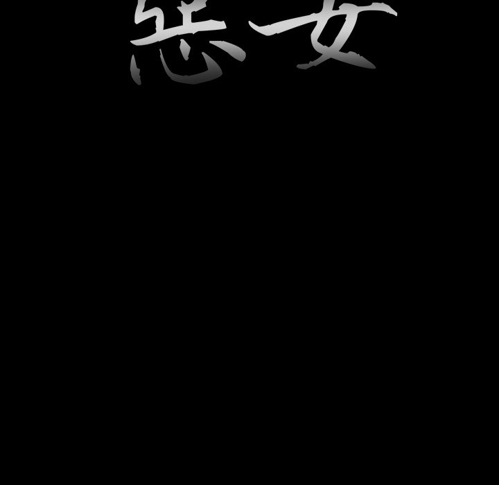 《恶女》漫画 第23章
