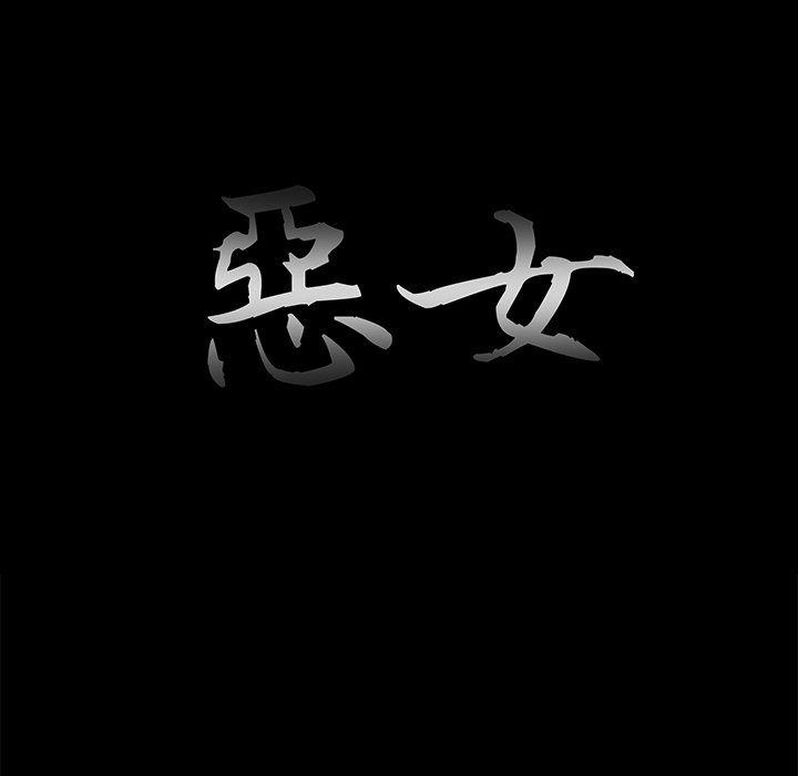 《恶女》漫画 第24章