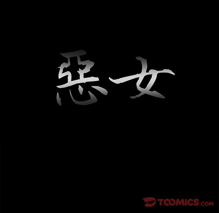 《恶女》漫画 第25章