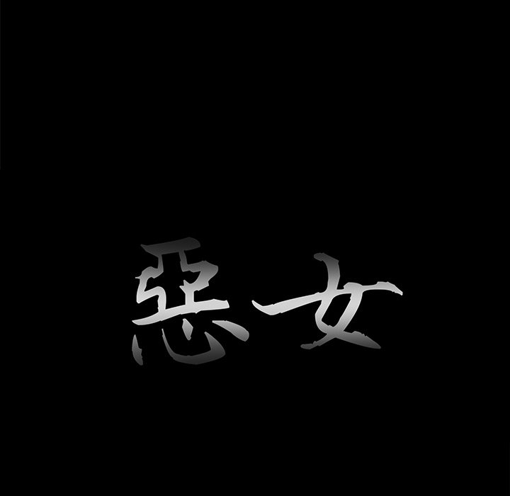 《恶女》漫画 第26章