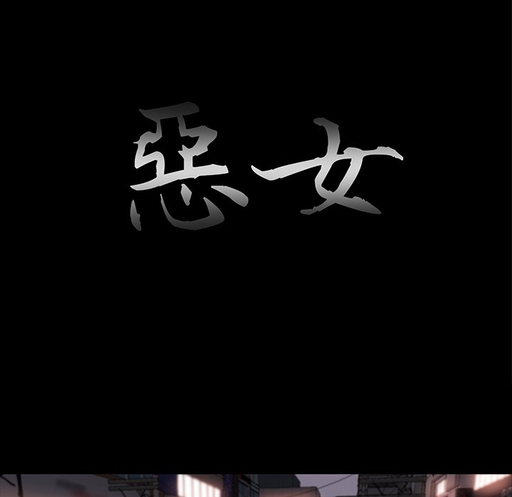 《恶女》漫画 第27章