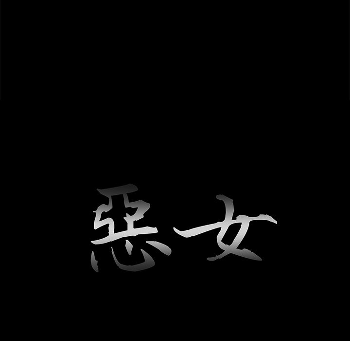 《恶女》漫画 第30章