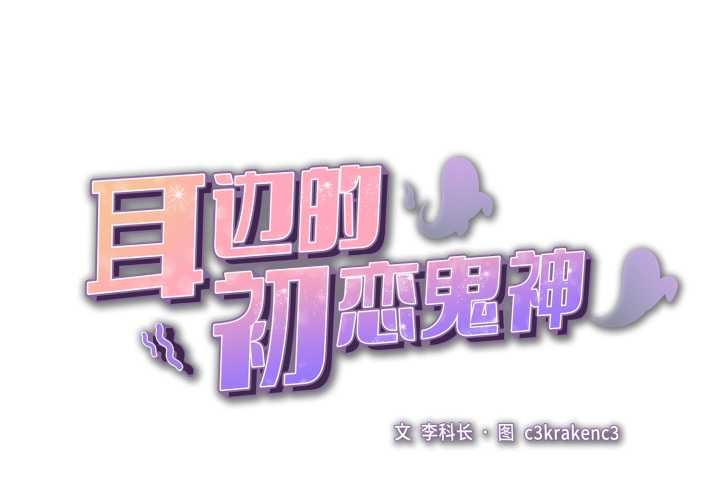 《耳邊的初戀鬼神》漫画 第8話