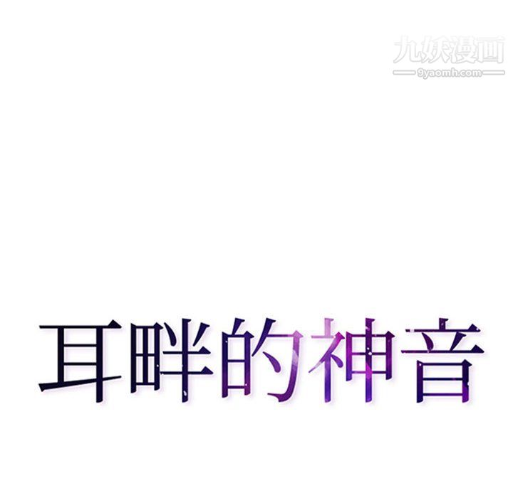 《耳畔的神音》漫画 第19話