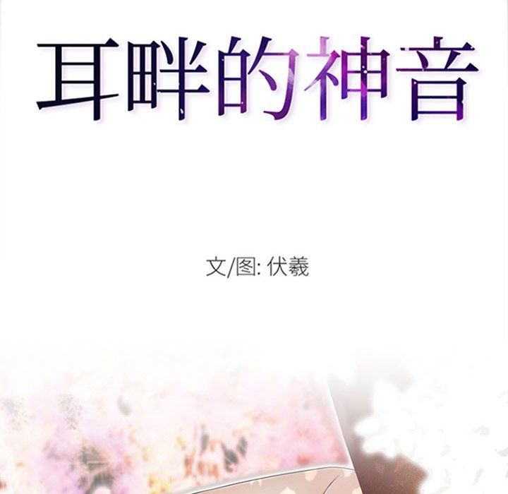 《耳畔的神音》漫画 第32話