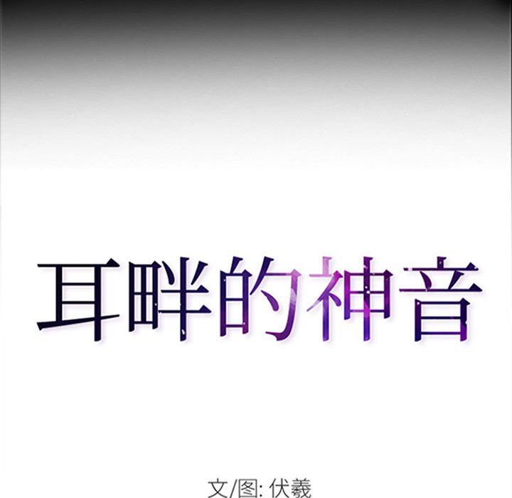 《耳畔的神音》漫画 第33話