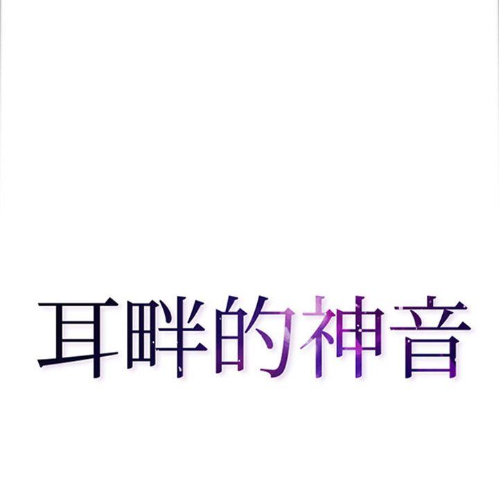 《耳畔的神音》漫画 第39話