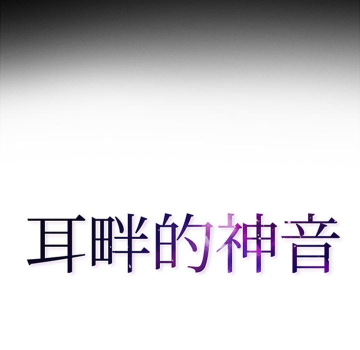 《耳畔的神音》漫画 第40話