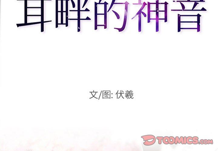 《耳畔的神音》漫画 第54話