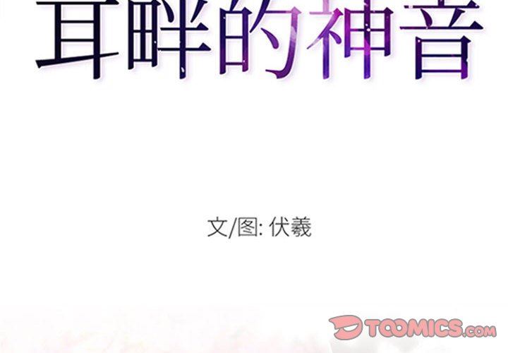 《耳畔的神音》漫画 第56話