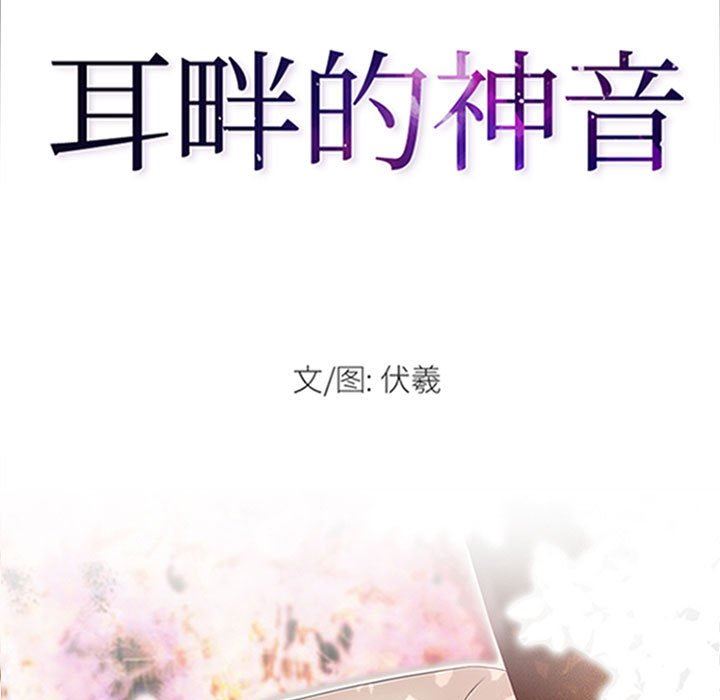 《耳畔的神音》漫画 第58話