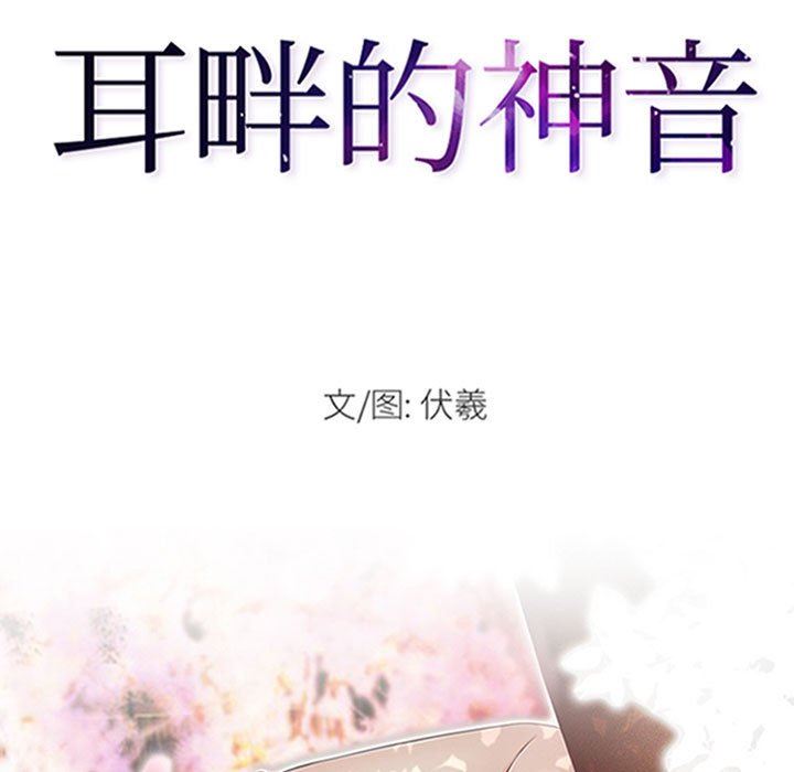 《耳畔的神音》漫画 第59話
