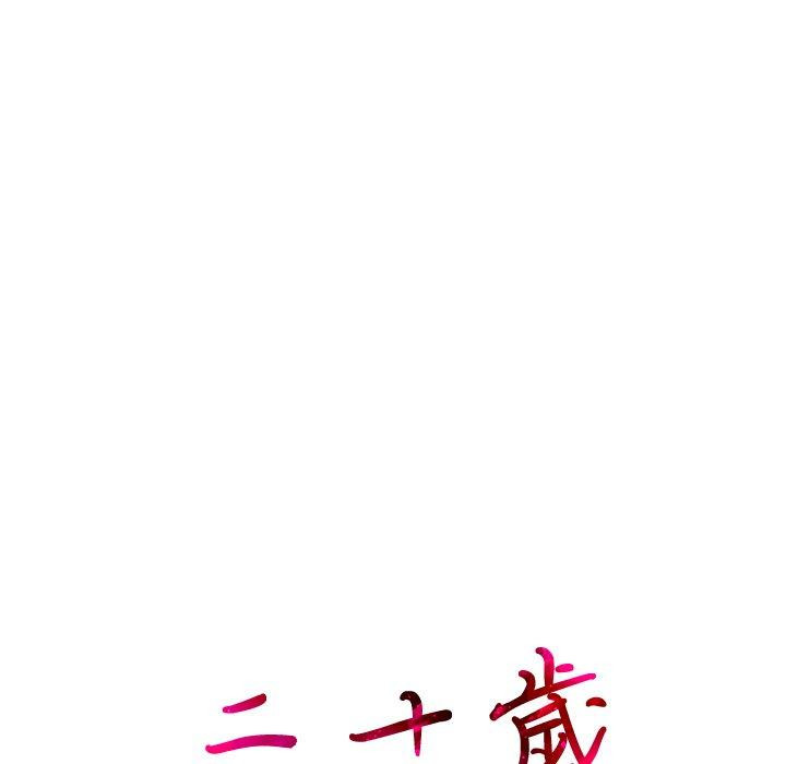《二十歲》漫画 第9話