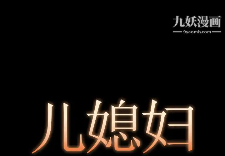 《儿媳妇》漫画 第10話