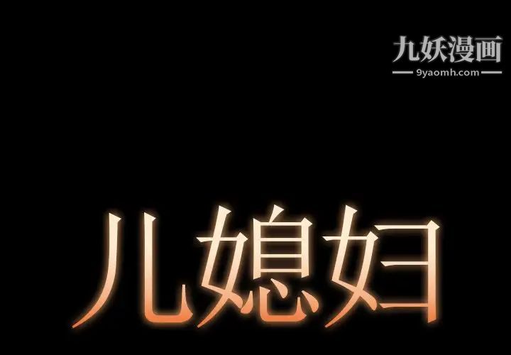 《儿媳妇》漫画 第12話