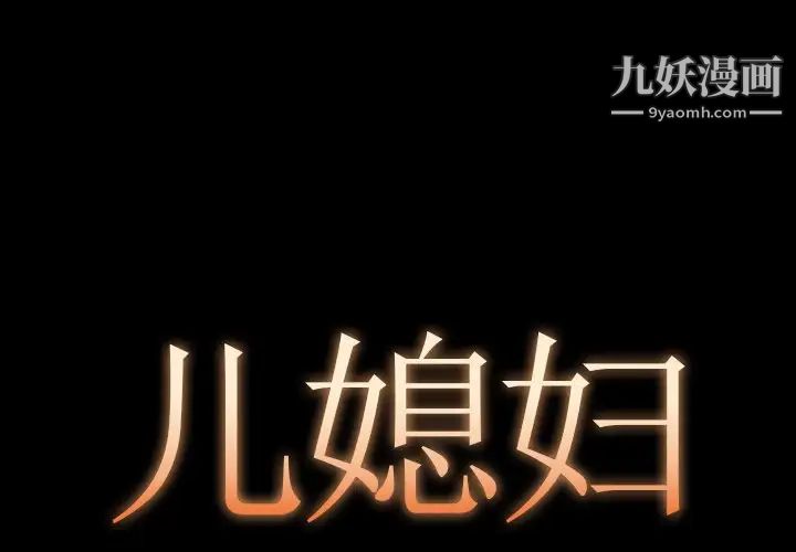 《儿媳妇》漫画 第14話