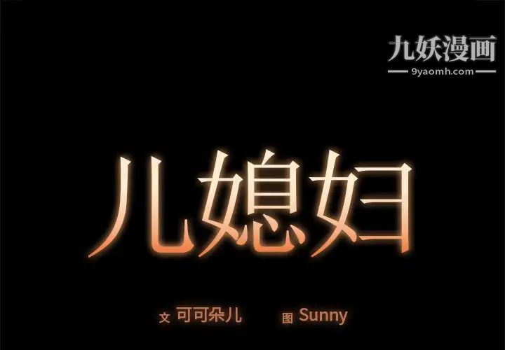 《儿媳妇》漫画 第18話