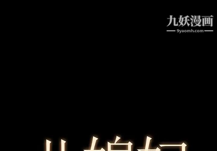 《儿媳妇》漫画 第3話