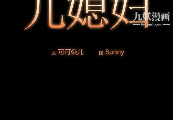 《儿媳妇》漫画 第3話