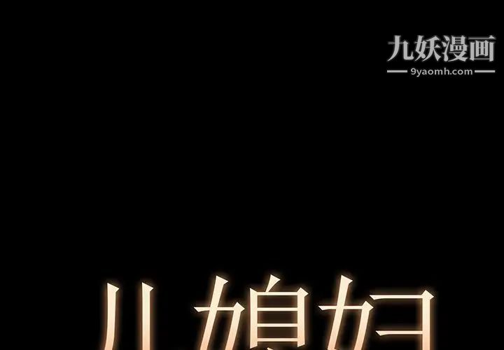 《儿媳妇》漫画 第4話