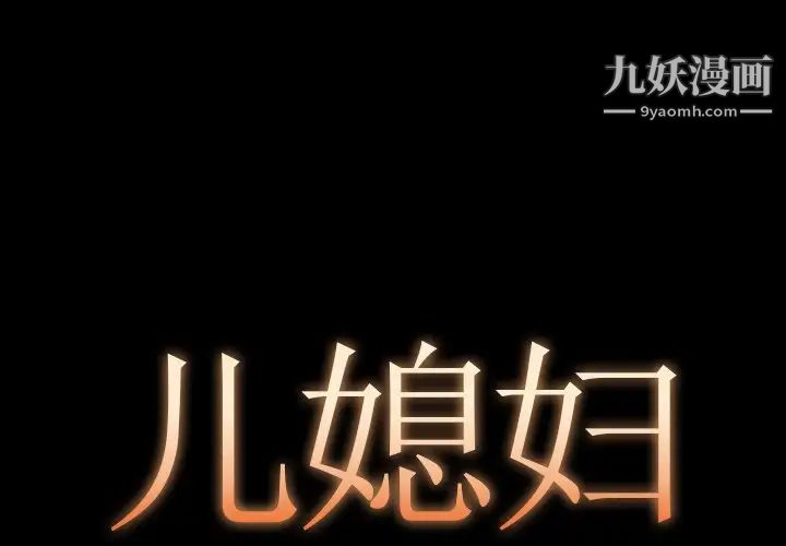 《儿媳妇》漫画 第8話