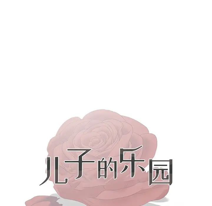 《儿子的乐园》漫画 第12話