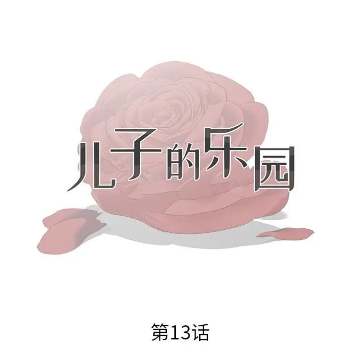 《儿子的乐园》漫画 第13話