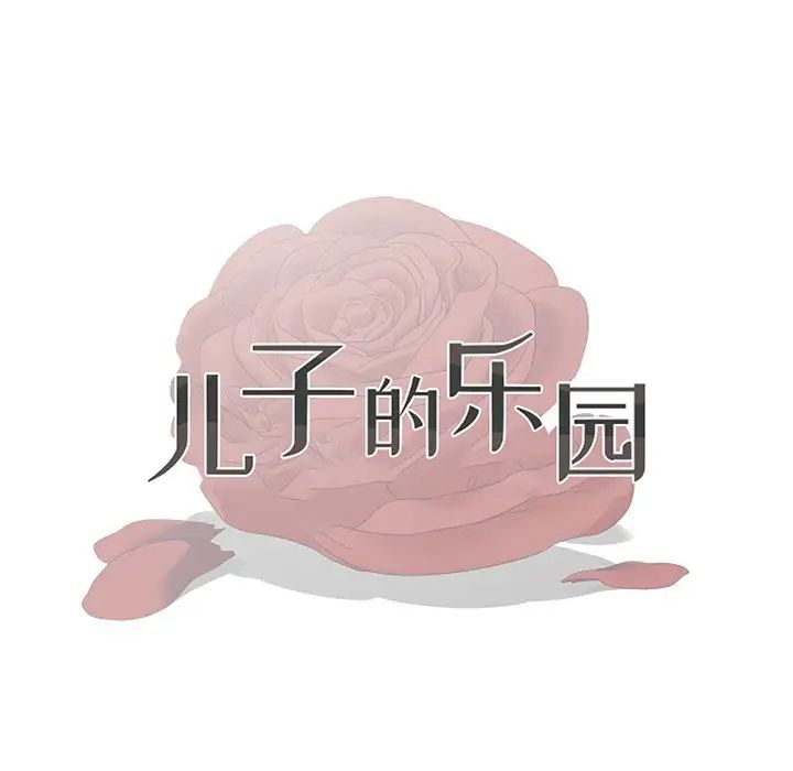 《儿子的乐园》漫画 第15話