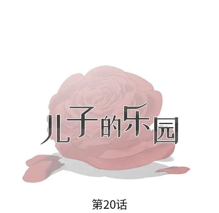 《儿子的乐园》漫画 第20話