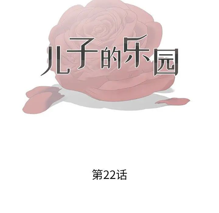 《儿子的乐园》漫画 第22話