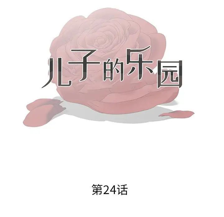 《儿子的乐园》漫画 第24話