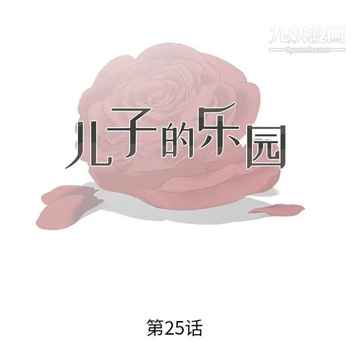 《儿子的乐园》漫画 第25話