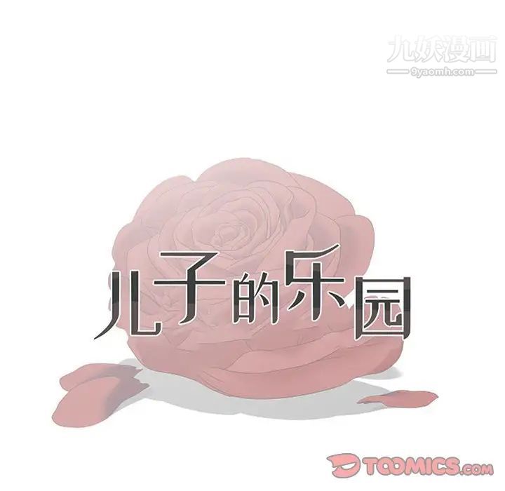 《儿子的乐园》漫画 第26話
