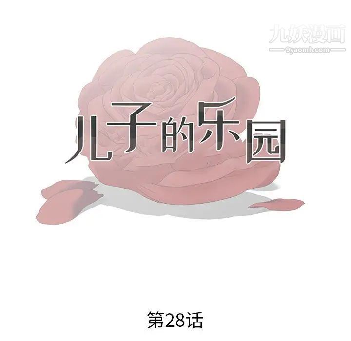 《儿子的乐园》漫画 第28話