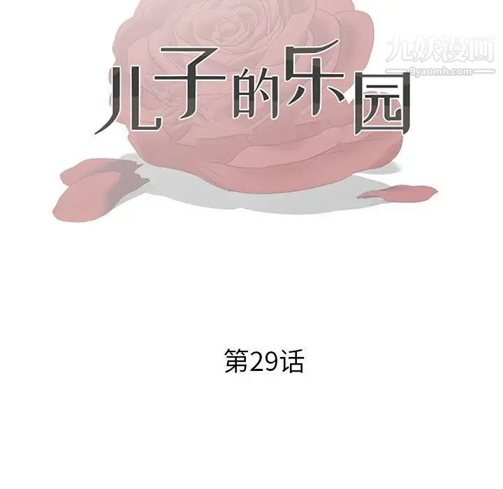 《儿子的乐园》漫画 第29話