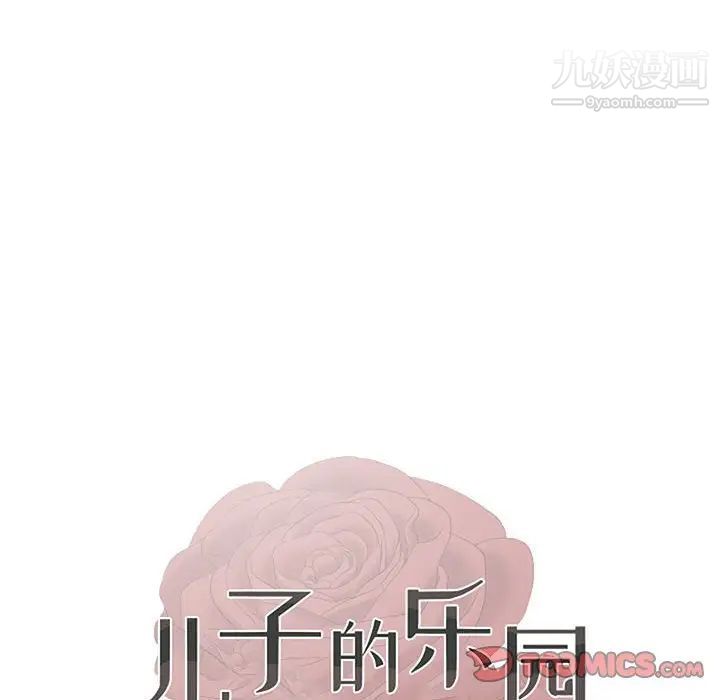 《儿子的乐园》漫画 第30話