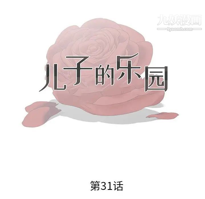 《儿子的乐园》漫画 第31話